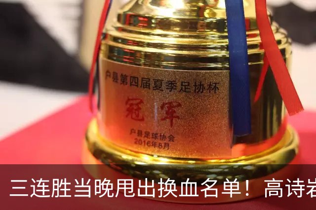 三连胜当晚甩出换血名单！高诗岩冯傲离队，胡明轩归队，周琦赵睿缺席真相藏不住了