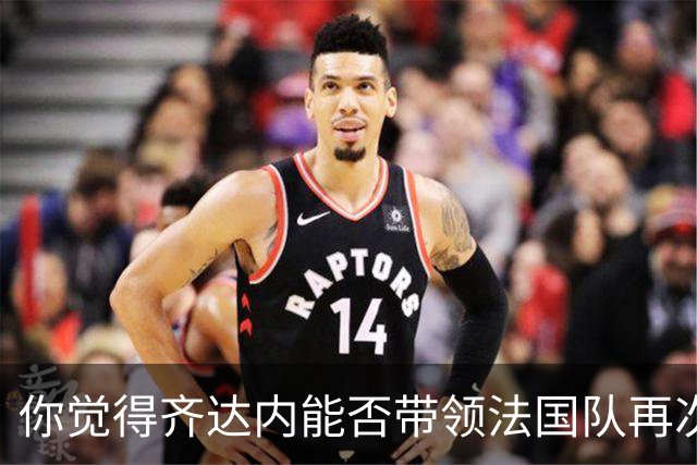 你觉得齐达内能否带领法国队再次登上巅峰？欢迎在评论区分享你的看法！
